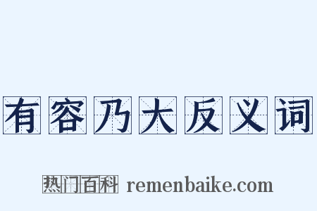 有容乃大反义词是什么意思的图片